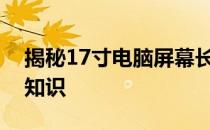 揭秘17寸电脑屏幕长宽尺寸，了解电脑硬件知识