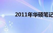 2011年华硕笔记本电脑全面解析