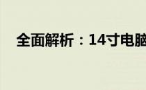 全面解析：14寸电脑的长宽尺寸是多少？