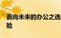 面向未来的办公之选：2024办公电脑全新体验