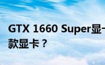 GTX 1660 Super显卡性能解析：相当于哪一款显卡？