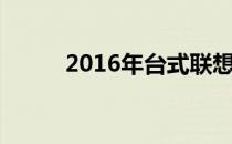 2016年台式联想电脑的价格分析