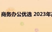 商务办公优选 2023年高性能笔记本全面解析