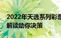 2022年天选系列彩票：是否值得购买？全面解读助你决策