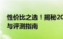 性价比之选！揭秘2022年最超值笔记本推荐与评测指南