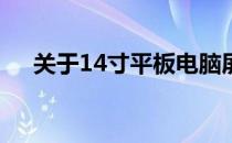 关于14寸平板电脑屏幕尺寸的全面解析