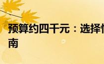 预算约四千元：选择性价比高的游戏本电脑指南 