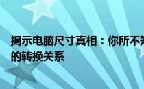 揭示电脑尺寸真相：你所不知道的关于电脑尺寸与厘米之间的转换关系