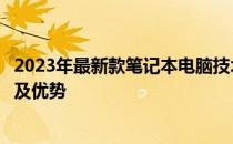 2023年最新款笔记本电脑技术指南：全面解析新型号、特性及优势