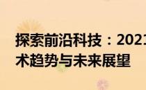 探索前沿科技：2021电脑技术论坛热议的技术趋势与未来展望