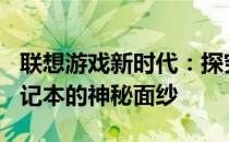 联想游戏新时代：探究强大的XXXX年游戏笔记本的神秘面纱