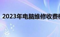 2023年电脑维修收费标准详解：价目表一览