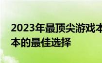 2023年最顶尖游戏本全方位解析：高端游戏本的最佳选择