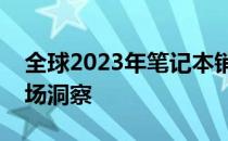 全球2023年笔记本销量报告：增长趋势与市场洞察