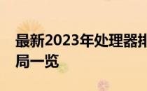 最新2023年处理器排行榜：行业巨头竞争格局一览