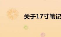 关于17寸笔记本的价格解析