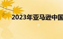 2023年亚马逊中国的发展与策略展望