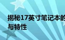 揭秘17英寸笔记本的大小：全面了解其尺寸与特性