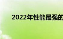 2022年性能最强的笔记本电脑全解析