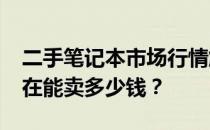 二手笔记本市场行情解析：2014年笔记本现在能卖多少钱？