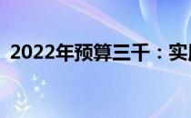  2022年预算三千：实用型组装电脑配置推荐