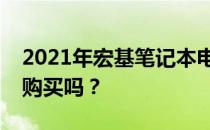 2021年宏基笔记本电脑质量深度解析：值得购买吗？