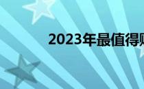 2023年最值得购买的电脑推荐