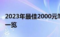 2023年最佳2000元笔记本排名：性价比之选一览