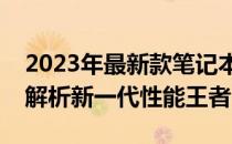 2023年最新款笔记本电脑测评报告：全方位解析新一代性能王者