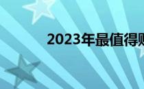 2023年最值得购买的iPad推荐