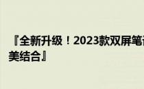 『全新升级！2023款双屏笔记本：双屏设计与卓越性能的完美结合』