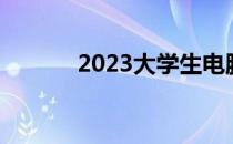 2023大学生电脑选购完全攻略