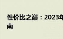 性价比之巅：2023年最佳显卡推荐与评测指南