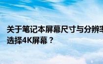 关于笔记本屏幕尺寸与分辨率：是否有必要在17寸笔记本上选择4K屏幕？