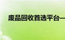 废品回收首选平台——1688废品回收网