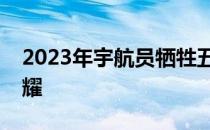 2023年宇航员牺牲五人：英雄精神的永恒照耀