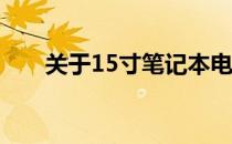 关于15寸笔记本电脑的尺寸大小探讨