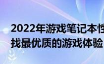 2022年游戏笔记本性价比之王TOP推荐：寻找最优质的游戏体验