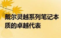 戴尔灵越系列笔记本：十三年辉煌，技术与品质的卓越代表