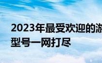 2023年最受欢迎的游戏本销量排行榜：热销型号一网打尽