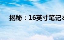 揭秘：16英寸笔记本电脑的长宽高尺寸