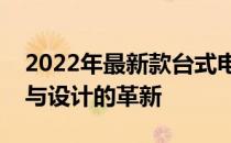 2022年最新款台式电脑全解析：技术、性能与设计的革新