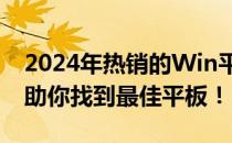 2024年热销的Win平板电脑推荐，选购指南助你找到最佳平板！