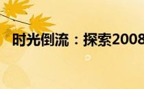 时光倒流：探索2008年的经典笔记本电脑