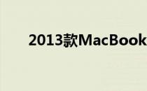 2013款MacBook Pro详细配置概览