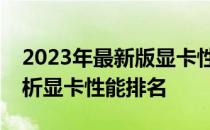 2023年最新版显卡性能天梯图大全：全面解析显卡性能排名