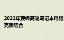 2021年顶级高端笔记本电脑全面解析：性能、设计与未来的完美结合