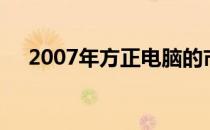 2007年方正电脑的市场价值及售价分析