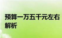 预算一万五千元左右：顶级游戏本推荐与深度解析