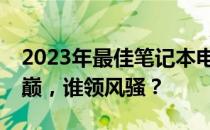 2023年最佳笔记本电脑CPU排行榜：性能之巅，谁领风骚？